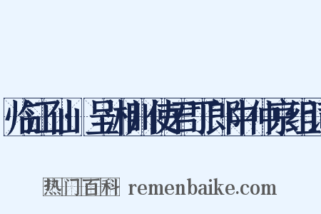 临江仙·呈湘川使君丁郎中仲京组词是什么意思的图片